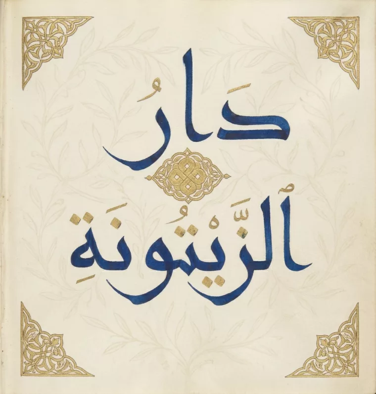 Marque enluminée de Dār az-Zaytūna
