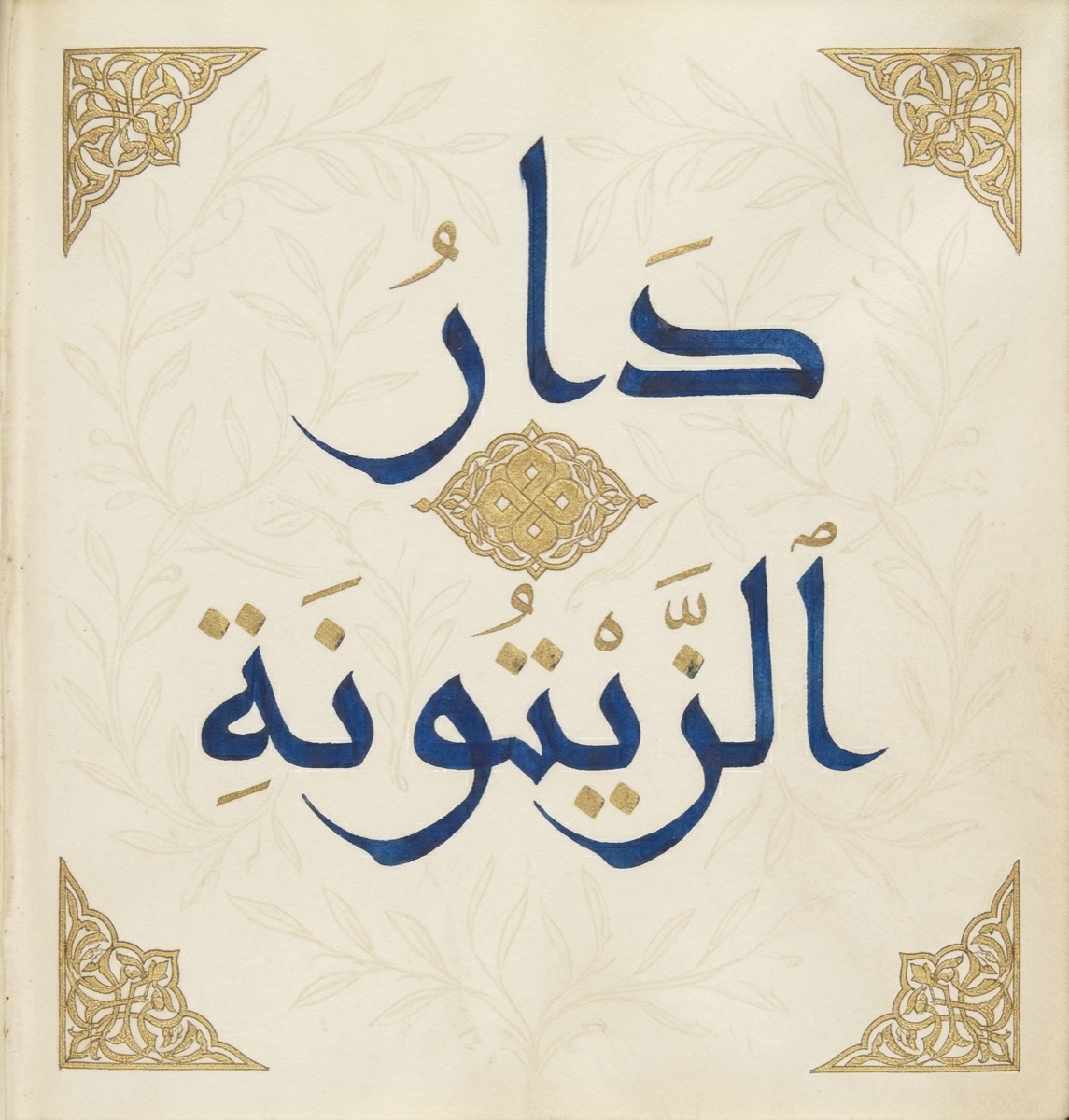 Marque enluminée de Dār az-Zaytūna